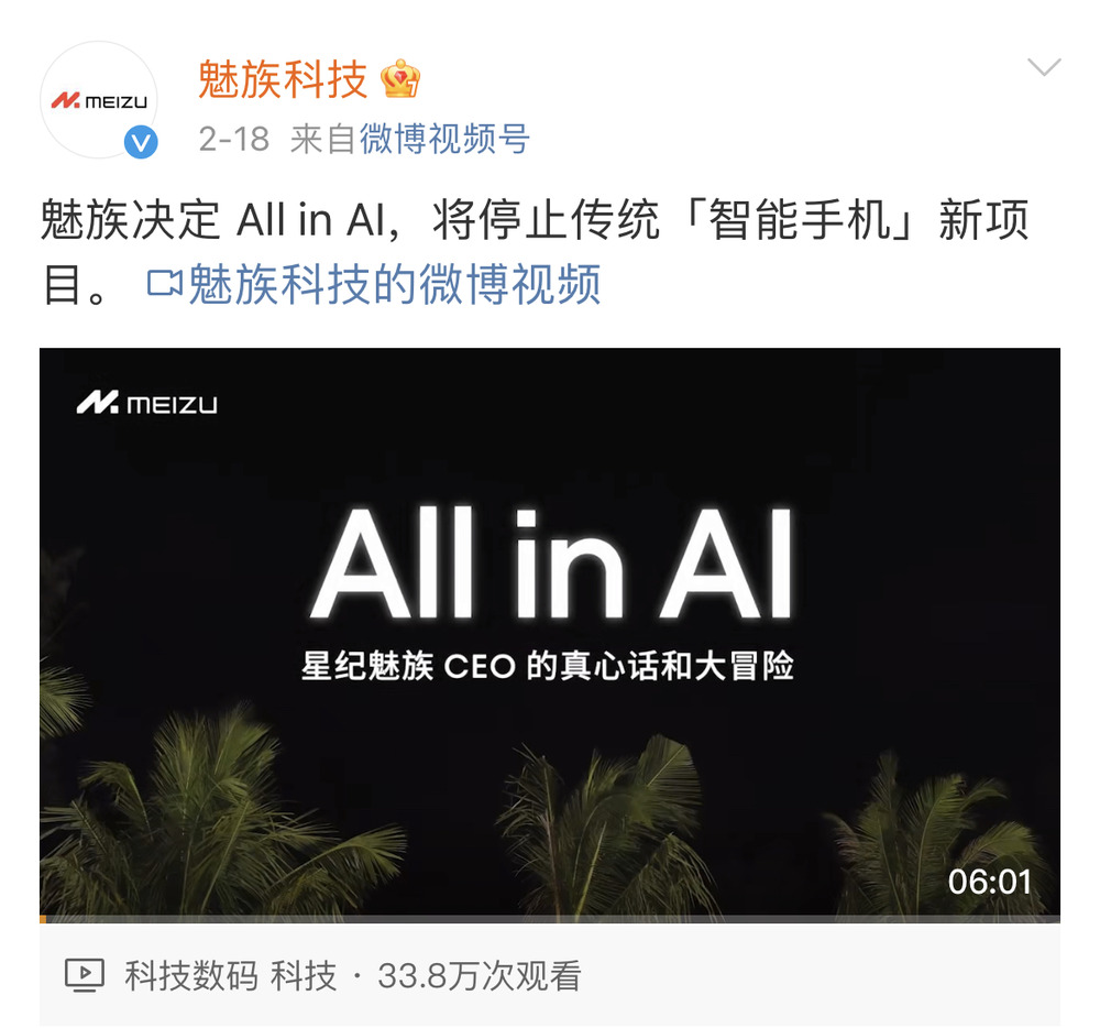 魅族退出手机业务全面拥抱 AI