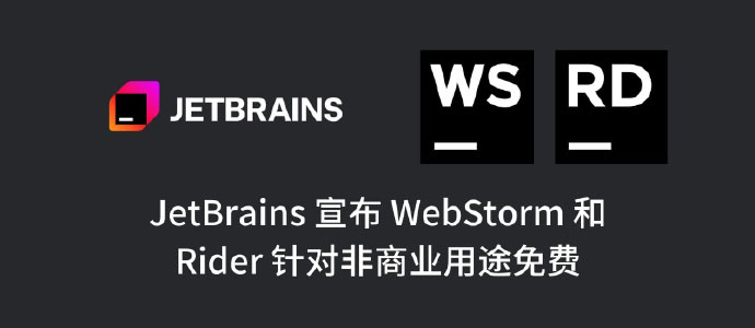 JetBrains Rider 和 WebStorm 允许非商业用户免费使用